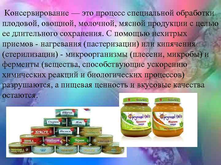  Консервирование — это процесс специальной обработки плодовой, овощной, молочной, мясной продукции с целью