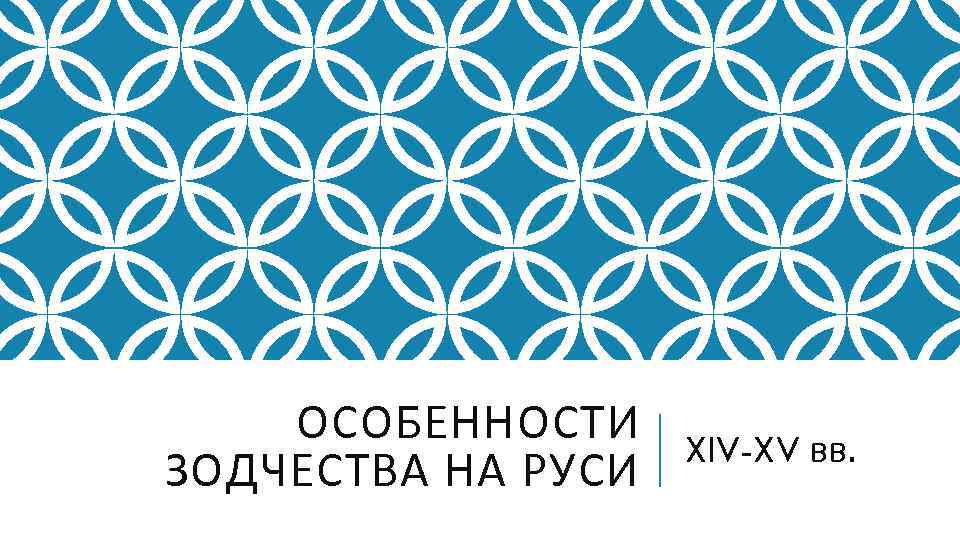 ОСОБЕННОСТИ ЗОДЧЕСТВА НА РУСИ XIV-XV вв. 