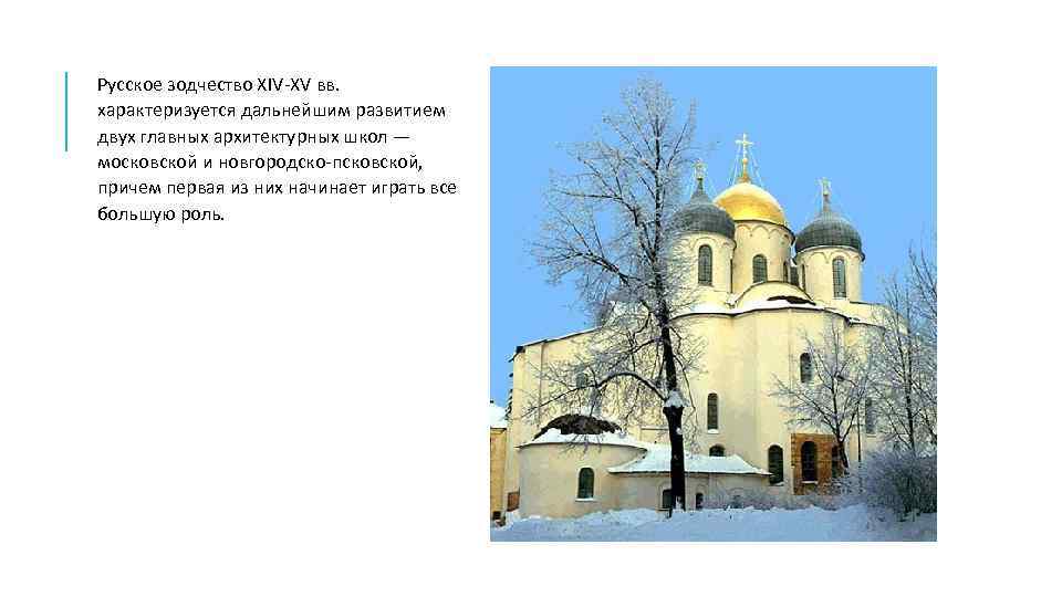 Русское зодчество XIV-XV вв. характеризуется дальнейшим развитием двух главных архитектурных школ — московской и