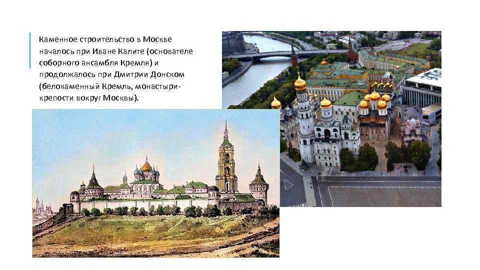Каменное строительство в Москве началось при Иване Калите (основателе соборного ансамбля Кремля) и продолжалось