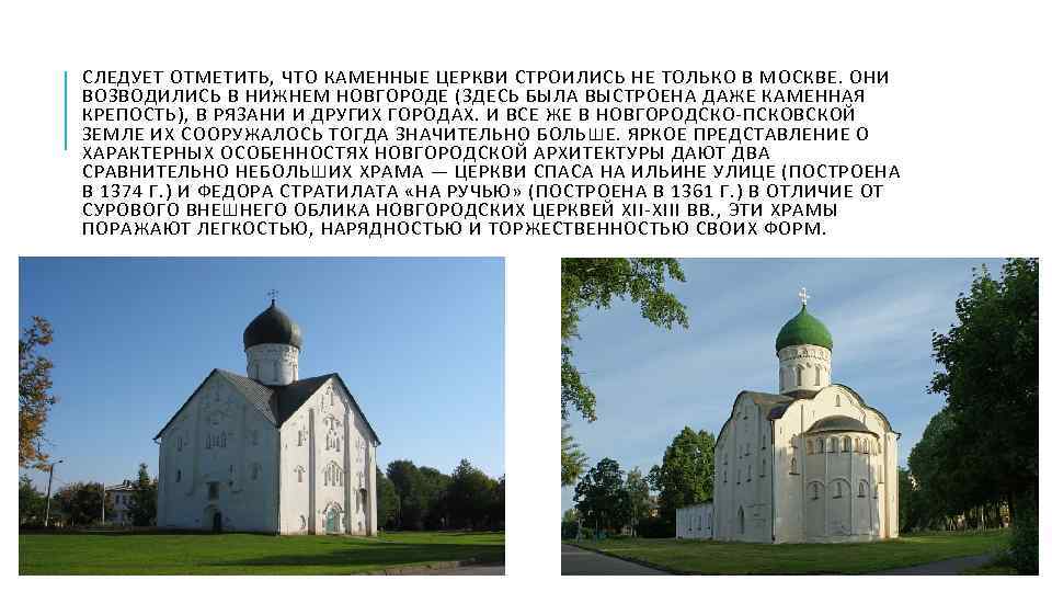 СЛЕДУЕТ ОТМЕТИТЬ, ЧТО КАМЕННЫЕ ЦЕРКВИ СТРОИЛИСЬ НЕ ТОЛЬКО В МОСКВЕ. ОНИ ВОЗВОДИЛИСЬ В НИЖНЕМ