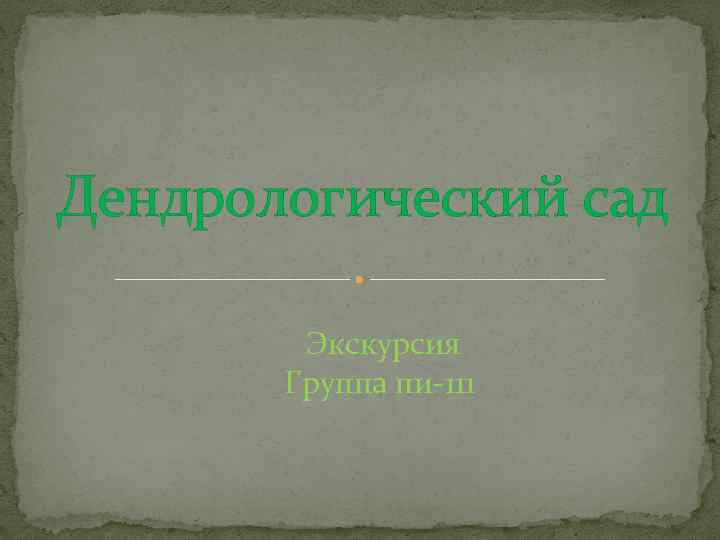 Дендрологический сад Экскурсия Группа пи-111 