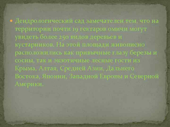  Дендрологический сад замечателен тем, что на территории почти 19 гектаров омичи могут увидеть