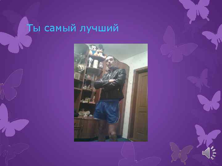 Ты самый лучший 
