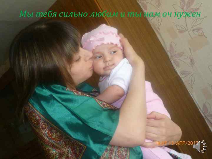 Мы тебя сильно любим и ты нам оч нужен 