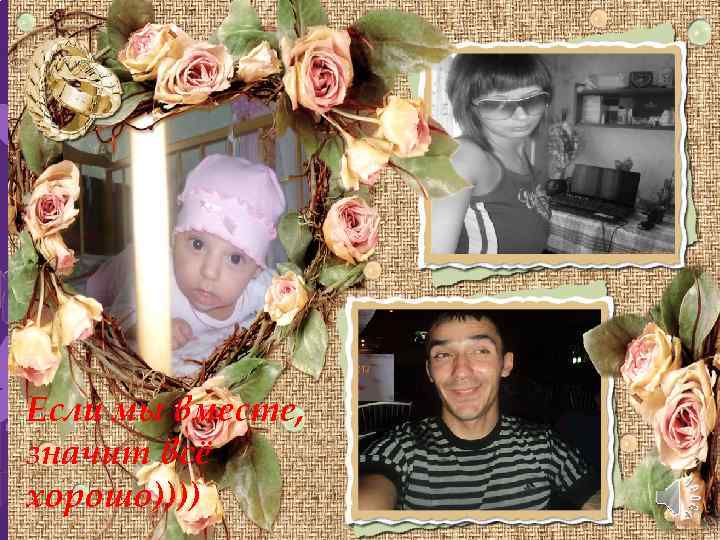 Если мы вместе, значит всё хорошо)))) 