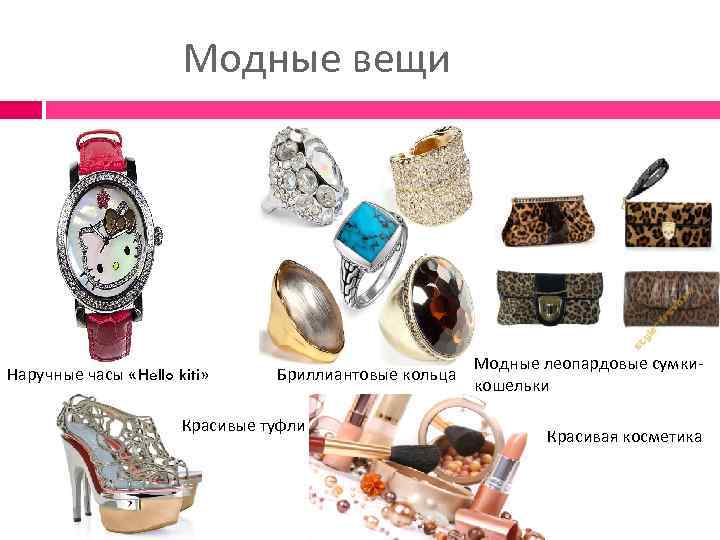 Модные вещи Наручные часы «Hello kiti» Бриллиантовые кольца Красивые туфли Модные леопардовые сумкикошельки Красивая