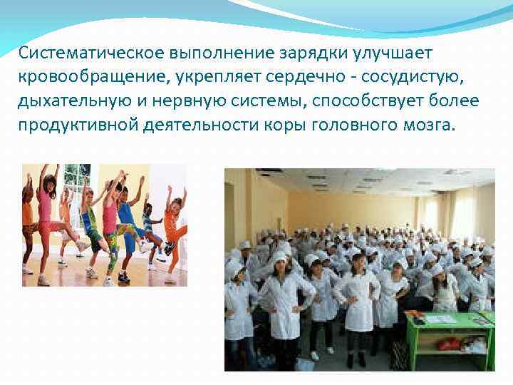 Систематическое выполнение зарядки улучшает кровообращение, укрепляет сердечно - сосудистую, дыхательную и нервную системы, способствует