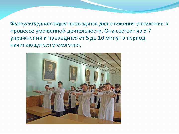 Физкультурная пауза проводится для снижения утомления в процессе умственной деятельности. Она состоит из 5