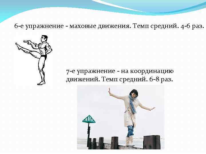 6 -е упражнение - маховые движения. Темп средний. 4 -6 раз. 7 -е упражнение