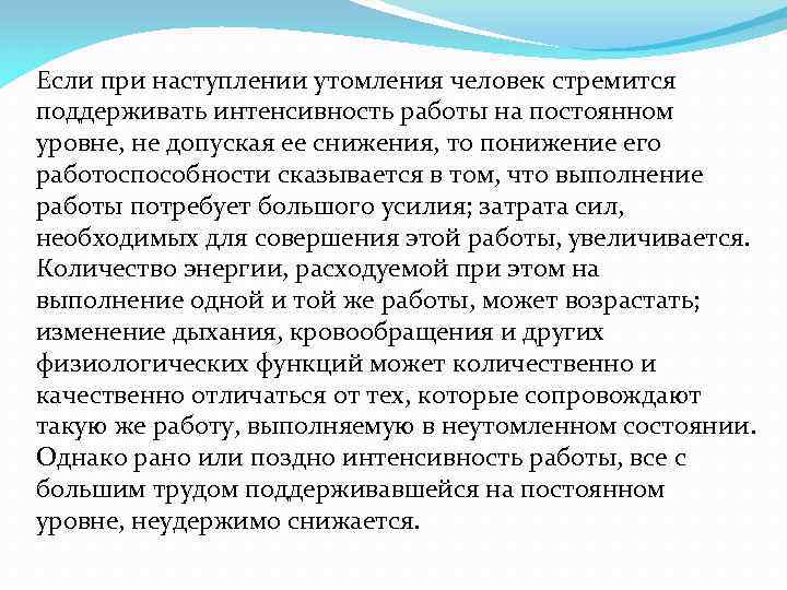 Если при наступлении утомления человек стремится поддерживать интенсивность работы на постоянном уровне, не допуская