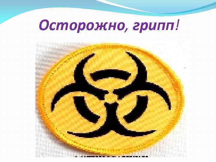 Осторожно, грипп! 