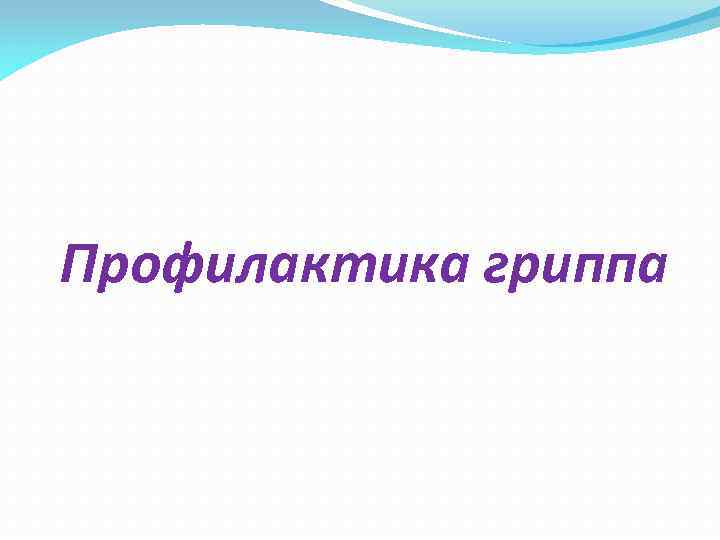 Профилактика гриппа 