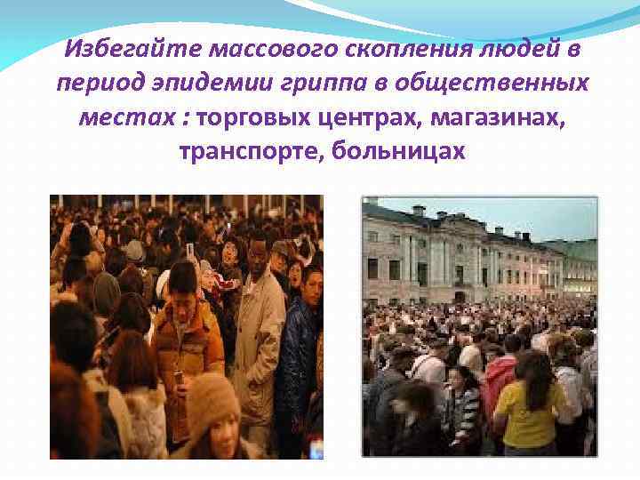 Избегайте массового скопления людей в период эпидемии гриппа в общественных местах : торговых центрах,