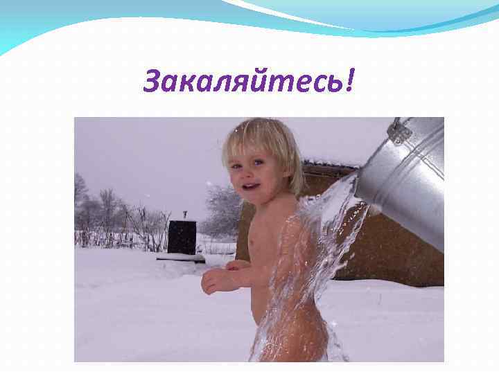 Закаляйтесь! 