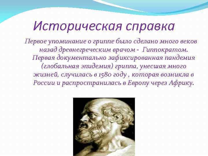 Историческая справка Первое упоминание о гриппе было сделано много веков назад древнегреческим врачом -
