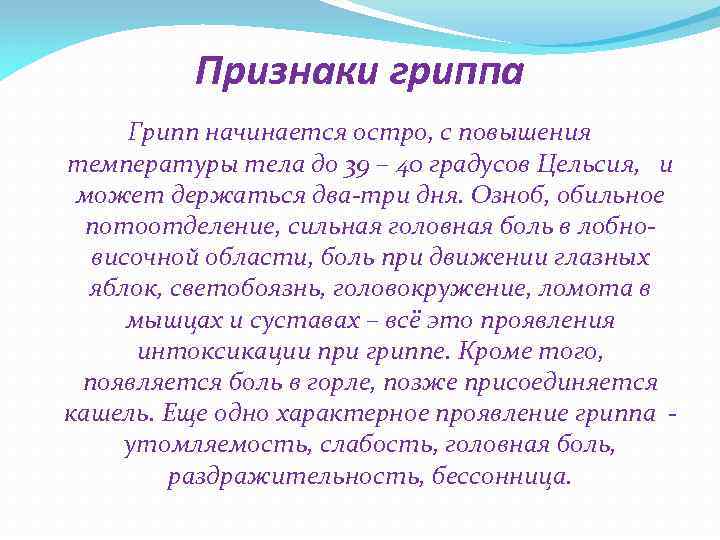 Признаки гриппа Грипп начинается остро, с повышения температуры тела до 39 – 40 градусов