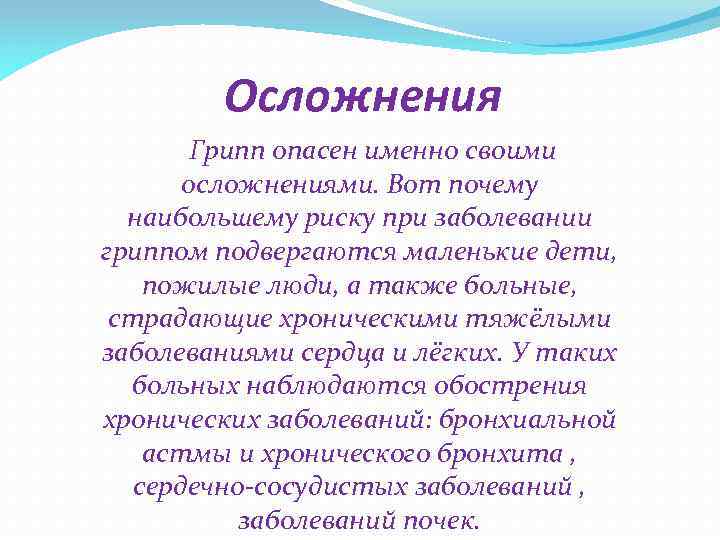 Осложнения Грипп опасен именно своими осложнениями. Вот почему наибольшему риску при заболевании гриппом подвергаются