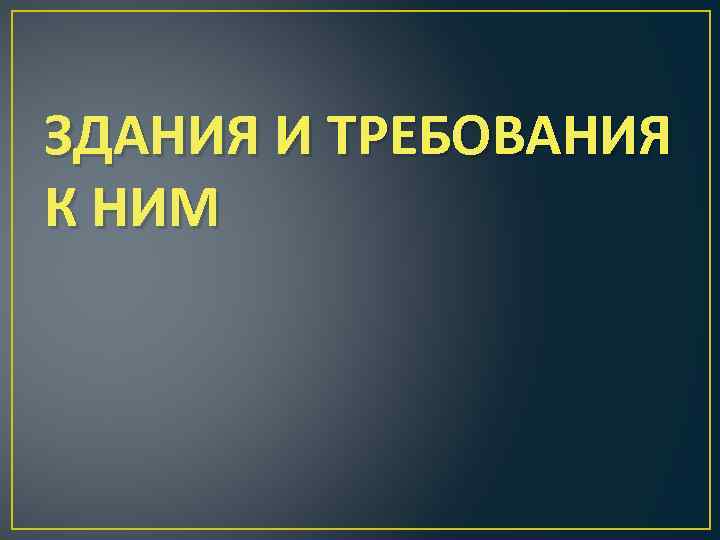 ЗДАНИЯ И ТРЕБОВАНИЯ К НИМ 