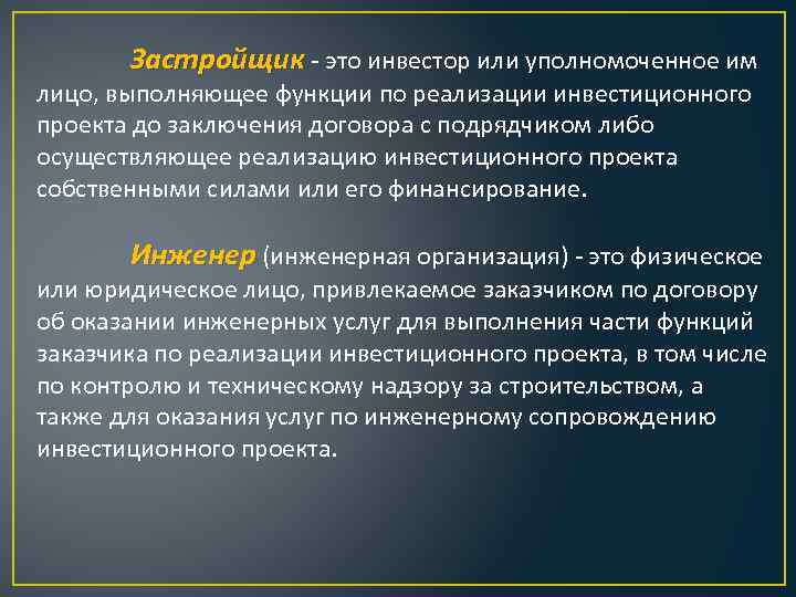 Застройщик это инвестор или уполномоченное им лицо, выполняющее функции по реализации инвестиционного проекта до