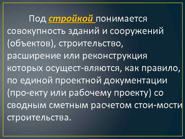 Под стройкой понимается совокупность зданий и сооружений (объектов), строительство, расширение или реконструкция которых осущест
