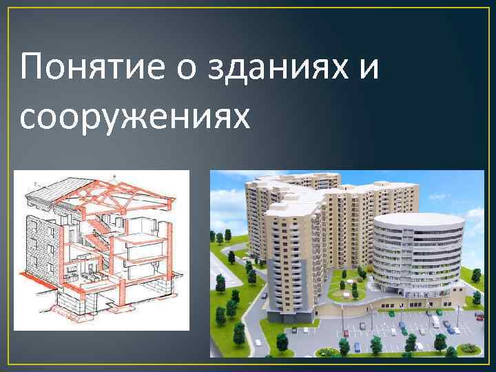 Состав здания сооружения