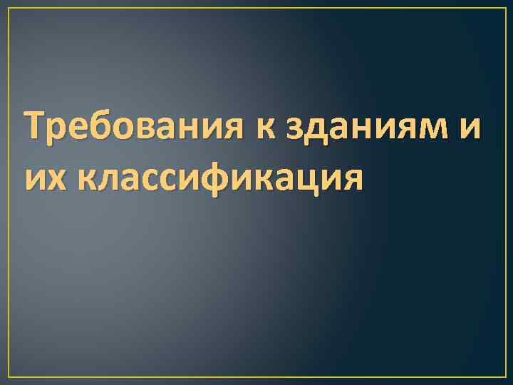 Требования к зданиям и их классификация 