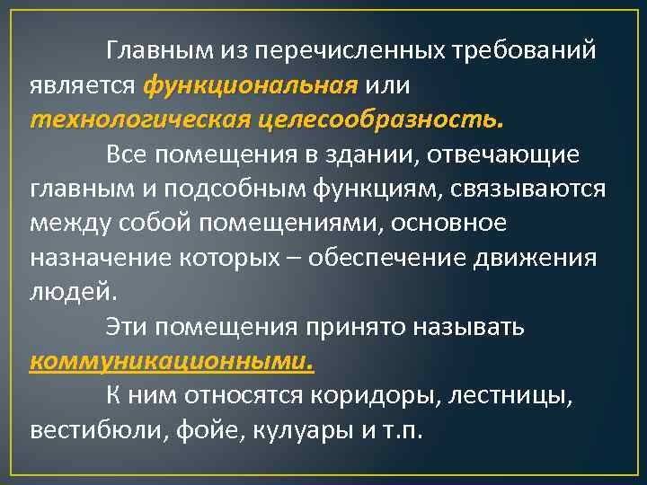 Главным из перечисленных требований является функциональная или технологическая целесообразность. Все помещения в здании, отвечающие