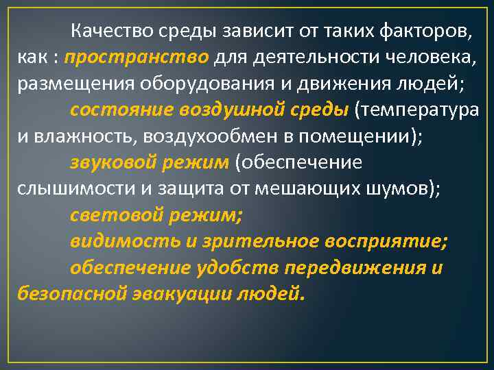 Качество среды зависит от таких факторов, как : пространство для деятельности человека, размещения оборудования