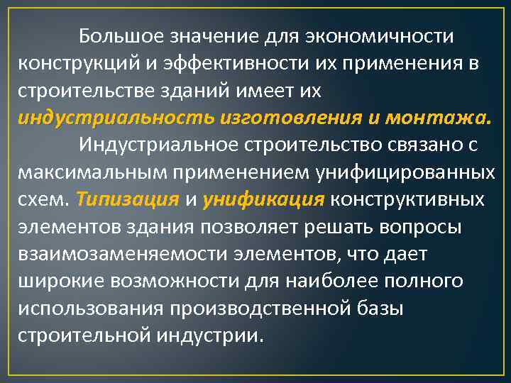 Большое значение для экономичности конструкций и эффективности их применения в строительстве зданий имеет их