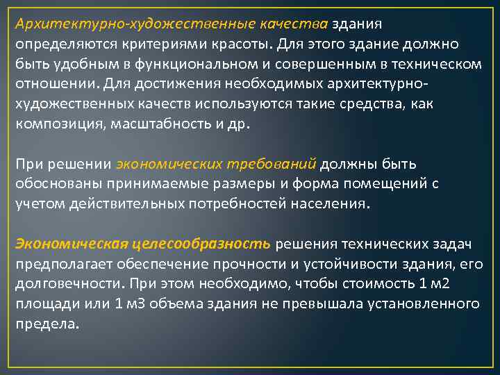 Архитектурно-художественные качества здания определяются критериями красоты. Для этого здание должно быть удобным в функциональном
