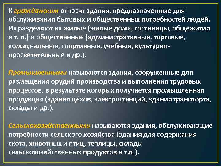 К гражданским относят здания, предназначенные для обслуживания бытовых и общественных потребностей людей. Их разделяют