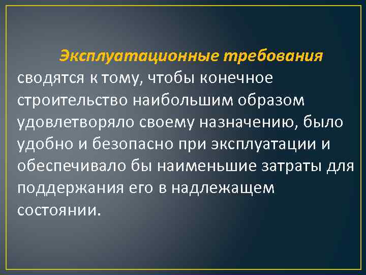 Эксплуатационные требования. Эксплуатационные требования к зданиям. Эксплуатационные требования к зданию (сооружению). Основные требования предъявляемые к зданиям. Эксплуатационные требования к зданиям, их конструкциям.