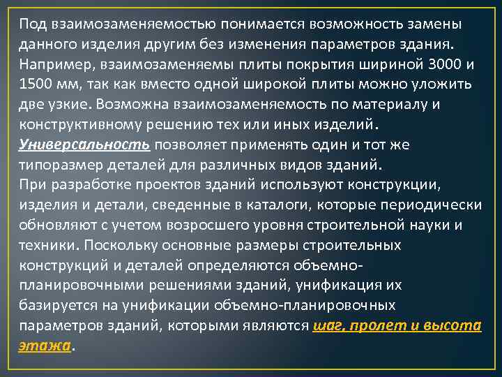 Под взаимозаменяемостью понимается возможность замены данного изделия другим без изменения параметров здания. Например, взаимозаменяемы