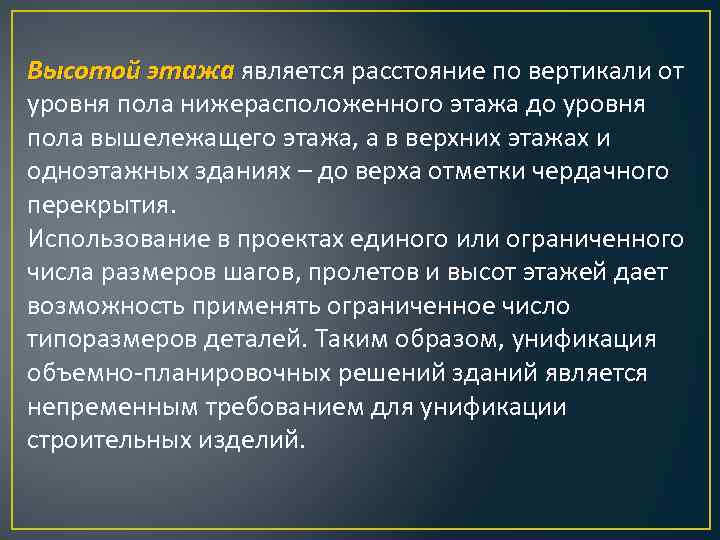 Высотой этажа является расстояние по вертикали от уровня пола нижерасположенного этажа до уровня пола