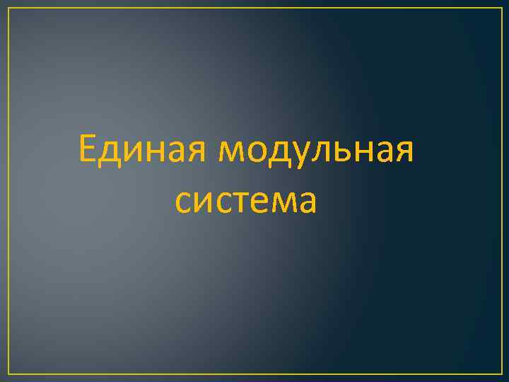 Единая модульная система 