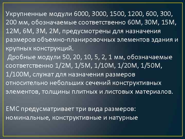 Укрупненные модули 6000, 3000, 1500, 1200, 600, 300, 200 мм, обозначаемые соответственно 60 М,