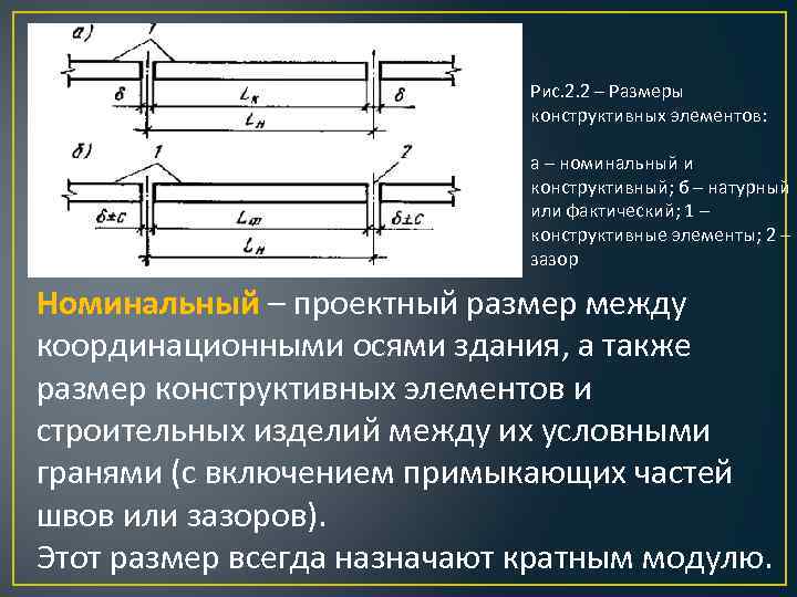 Номинальный размер. Номинальные и конструктивные Размеры. Конструктивный размер конструктивного элемента. Номинальный размер конструктивного элемента. Размеры конструктивных элементов.