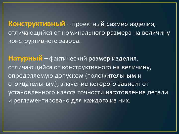 Конструктивный – проектный размер изделия, отличающийся от номинального размера на величину конструктивного зазора. Натурный