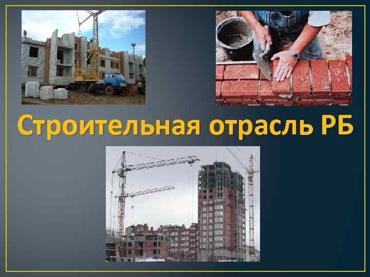Строительная отрасль РБ 