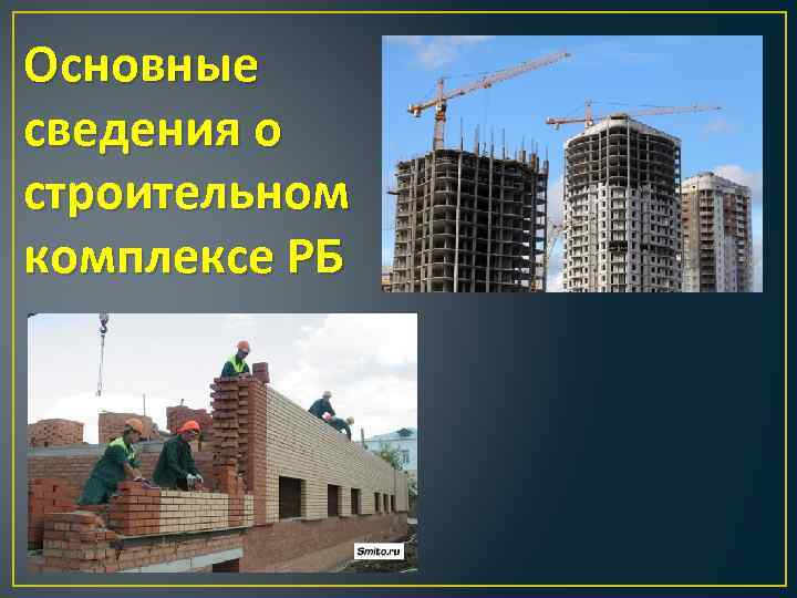 Основные сведения о строительном комплексе РБ 