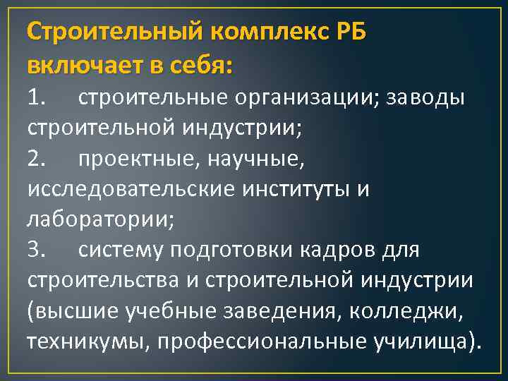 Строительный комплекс РБ включает в себя: 1. строительные организации; заводы строительной индустрии; 2. проектные,