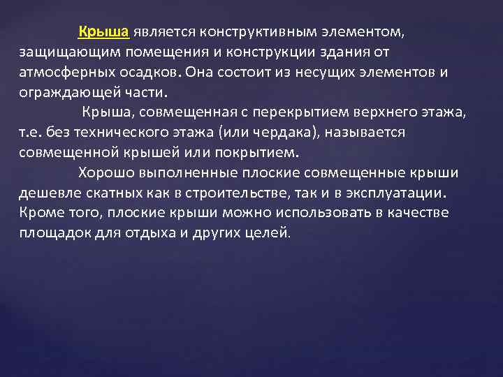 Крыша является конструктивным элементом, защищающим помещения и конструкции здания от атмосферных осадков. Она состоит