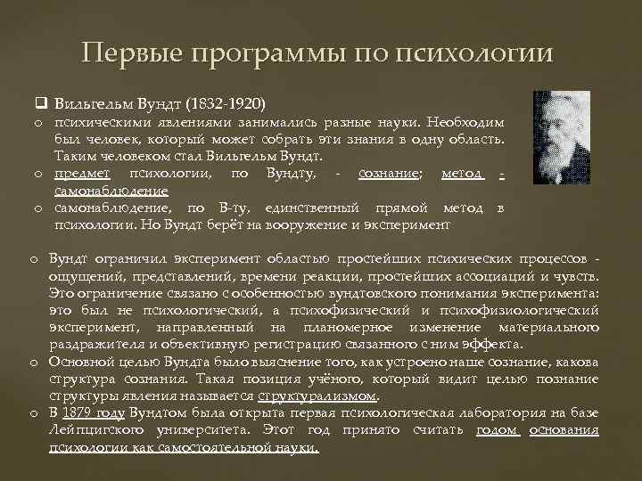 Первые программы по психологии q Вильгельм Вундт (1832 -1920) o психическими явлениями занимались разные