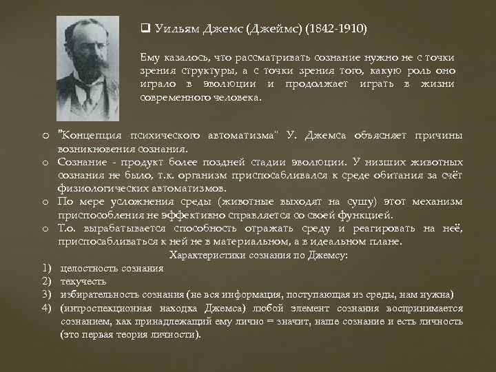 q Уильям Джемс (Джеймс) (1842 -1910) Ему казалось, что рассматривать сознание нужно не с