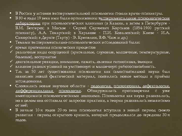 § В России у истоков экспериментальной психологии стояли врачи-психиатры. § В 80 -е годы