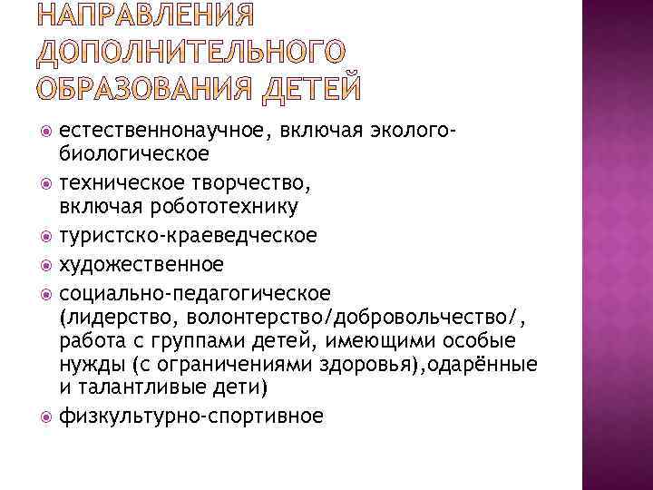 естественнонаучное, включая эколого‐ биологическое техническое творчество, включая робототехнику туристско‐краеведческое художественное социально‐педагогическое (лидерство, волонтерство/добровольчество/, работа