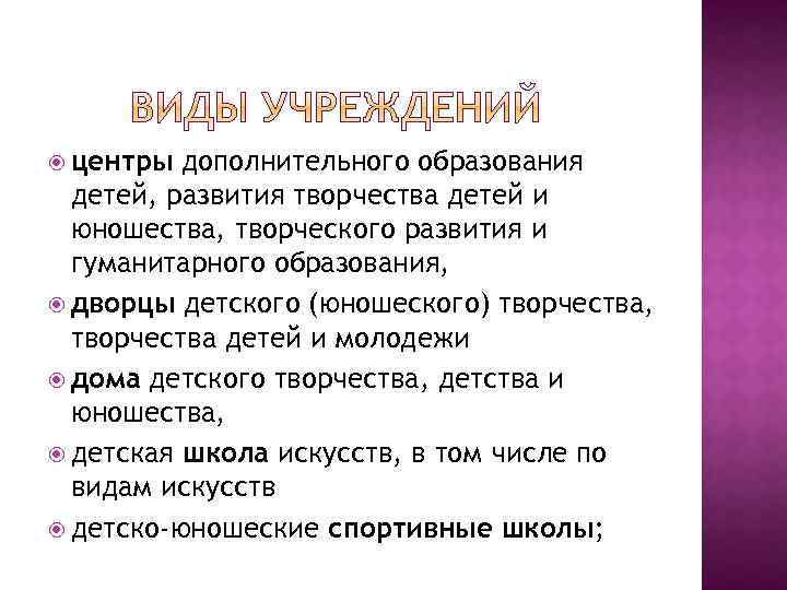  центры дополнительного образования детей, развития творчества детей и юношества, творческого развития и гуманитарного