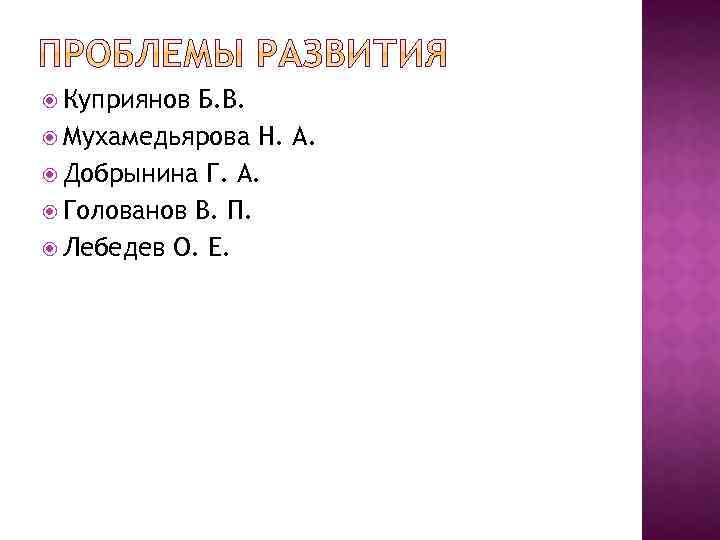  Куприянов Б. В. Мухамедьярова Н. А. Добрынина Г. А. Голованов В. П. Лебедев