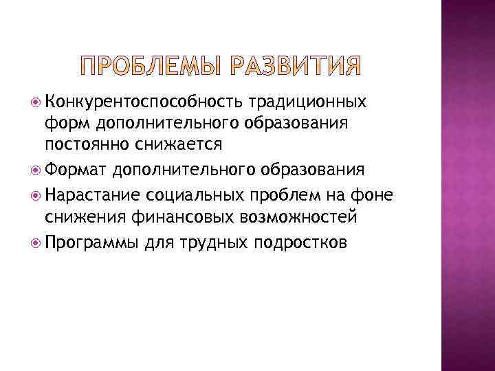  Конкурентоспособность традиционных форм дополнительного образования постоянно снижается Формат дополнительного образования Нарастание социальных проблем